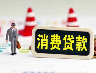 荷泽牡丹哪些属于个人消费贷款？