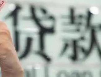 荷泽牡丹贷款到期怎么续贷？