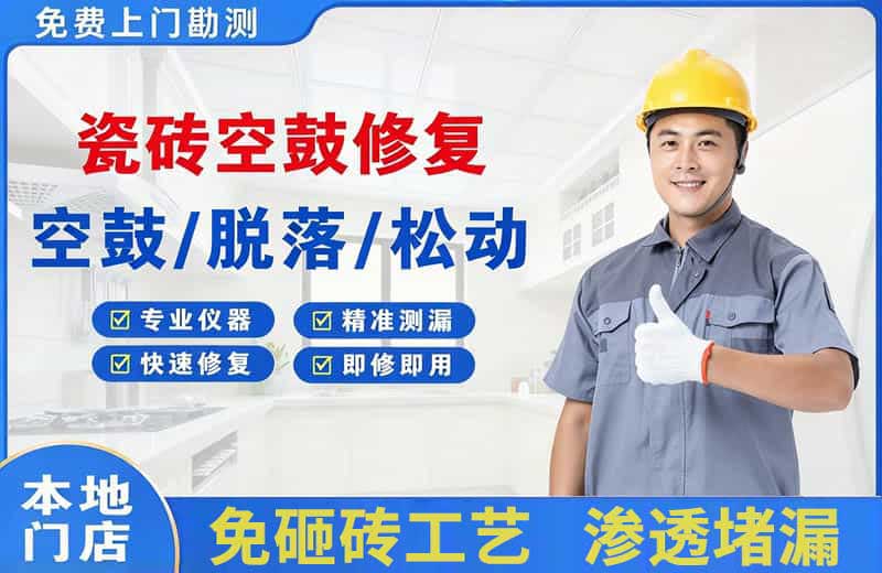 牡丹瓷砖空鼓修复