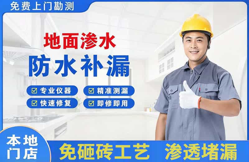 牡丹地面渗水维修