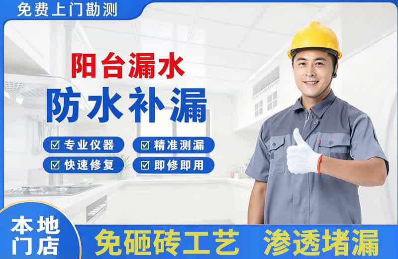 牡丹阳台漏水维修