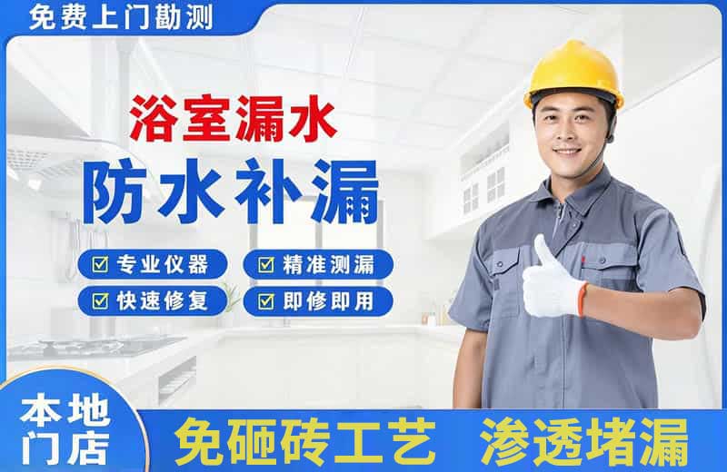 牡丹浴室漏水维修