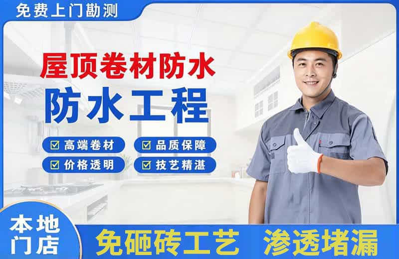 牡丹屋顶卷材防水
