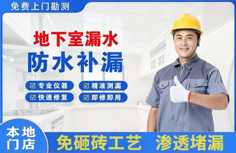 牡丹地下室漏水维修