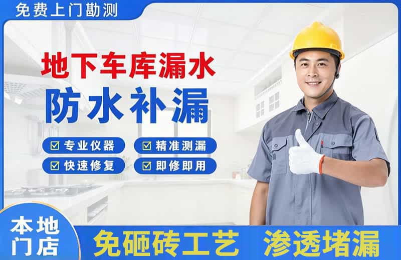 牡丹地下车库漏水维修