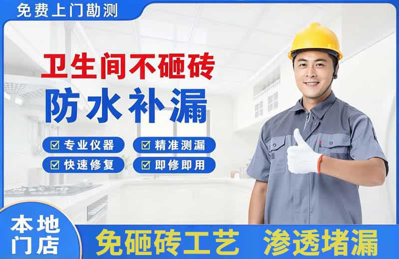 牡丹卫生间不砸砖修补漏水